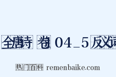 全唐诗·卷104_5反义词是什么意思的图片